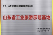山东省工业游览示范基地