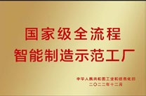 国度级全流程智能造作示范工厂