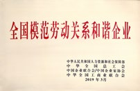 全国圭表劳动关系和谐企业