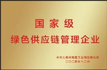 国度级绿色供给链治理企业