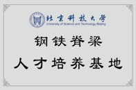 59 北京科技大学钢铁脊梁人才造就基地